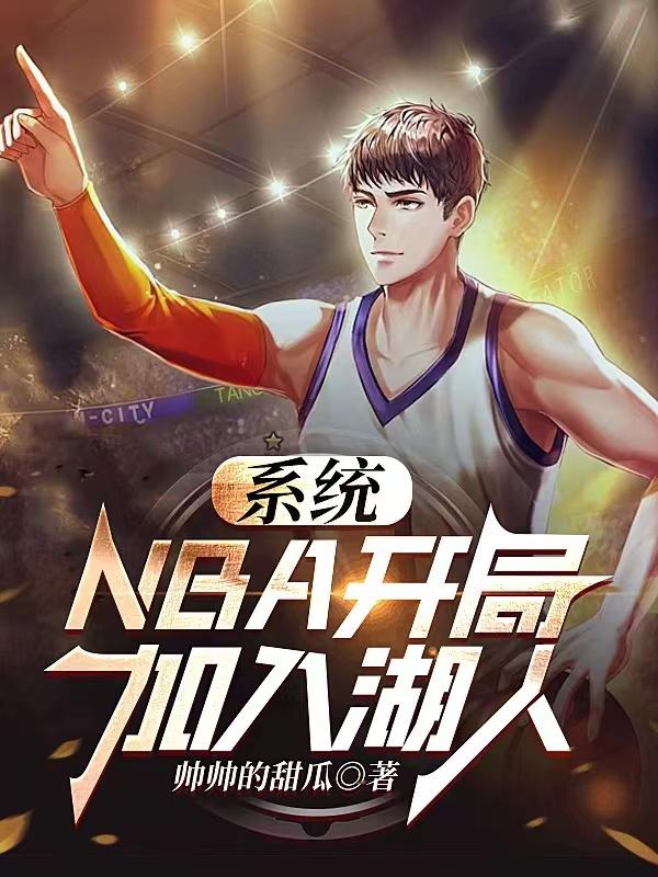 nba:开局获得逆天属性!