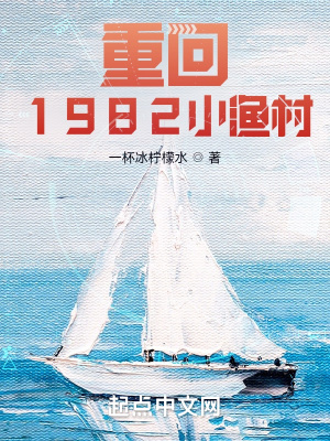 重回1982小渔村小说1100章