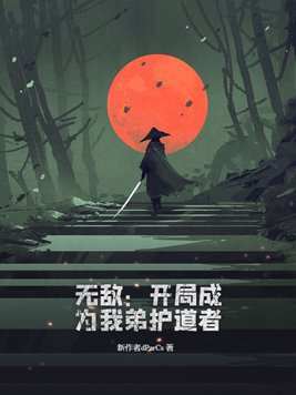 开局无敌成为守护灵