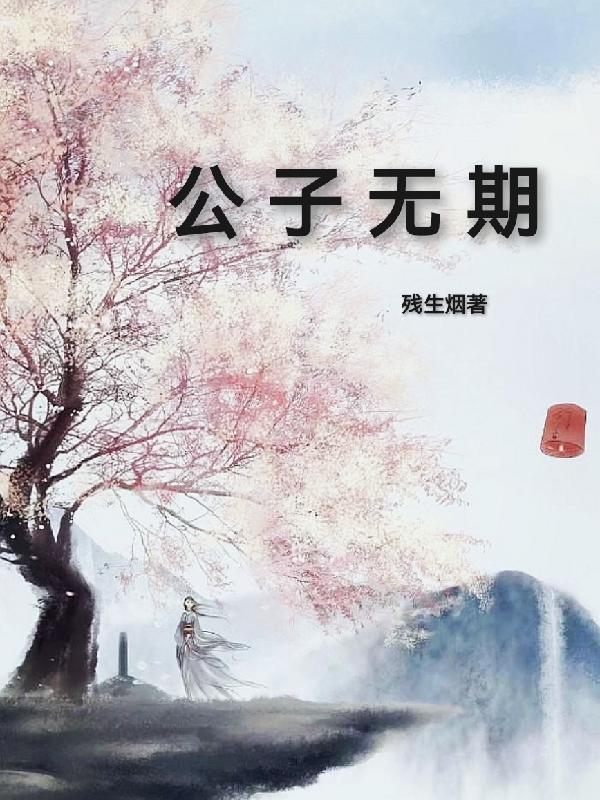 公子无奇小说